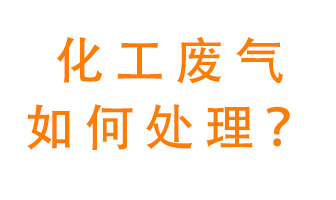 化工廠(chǎng)排放廢氣該如何處理？