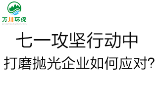 慶建黨100周年，七一攻堅行動(dòng)中，打磨拋光企業(yè)如何應對？