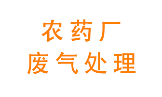 農藥廠(chǎng)廢氣怎么處理？