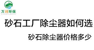 砂石工廠(chǎng)除塵器如何選？?jì)r(jià)格多少？