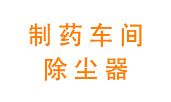 制藥生產(chǎn)廠(chǎng)如何進(jìn)行除塵？