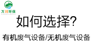 如何選擇有機廢氣處理設備和無(wú)機廢氣設備