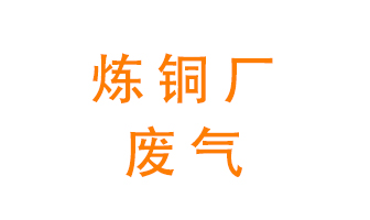 煉銅廠(chǎng)廢氣怎么處理？