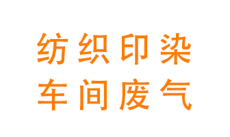 紡織印染車(chē)間的廢氣用什么廢氣處理設備好？