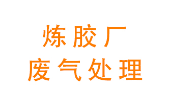 煉膠廠(chǎng)廢氣怎么處理？