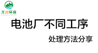 電池廠(chǎng)不同工序產(chǎn)生的廢氣要如何處理？