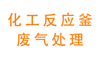 化工廠(chǎng)反應釜廢氣該怎么處理？