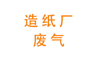 造紙廠(chǎng)的廢氣該如何處理呢？