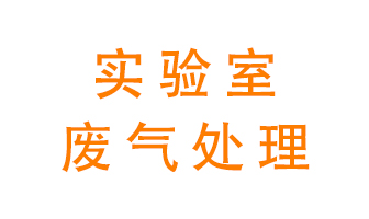 實(shí)驗室廢氣處理可以用哪些方法？