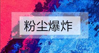 家具廠(chǎng)粉塵爆炸的原因分析及粉塵處理設備怎么避免爆炸？