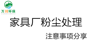 家具廠(chǎng)粉塵處理應注意的問(wèn)題