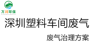 深圳塑料廠(chǎng)車(chē)間的廢氣從哪里來(lái)？我們怎樣才能解決這個(gè)問(wèn)題？詳細解決辦法來(lái)了