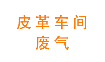 皮革車(chē)間廢氣異味用什么設備處理？