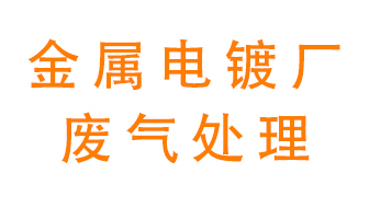 金屬電鍍廠(chǎng)廢氣怎么處理？