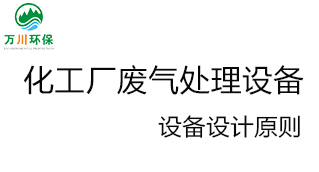 化工廠(chǎng)廢氣處理設備的設計原則