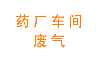 藥廠(chǎng)車(chē)間廢氣怎么處理？