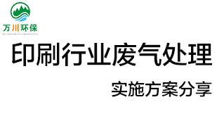 印刷行業(yè)廢氣處理項目實(shí)施方案