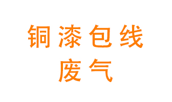銅漆包線(xiàn)廢氣怎么處理？