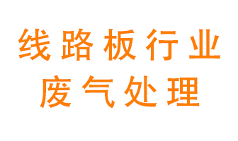 線(xiàn)路板廠(chǎng)廢氣如何處理好？