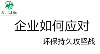 企業(yè)如何應對環(huán)保持久攻堅戰